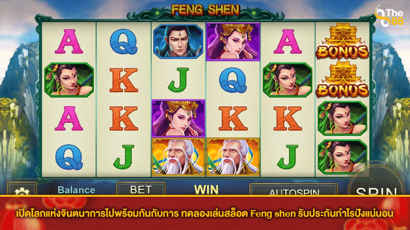 เปิดโลกแห่งจินตนาการไปพร้อมกันกับการ ทดลองเล่นสล็อต Feng shen รับประกันกำไรปังแน่นอน