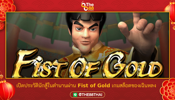 เปิดประวัตินักสู้ในตำนานผ่าน Fist of Gold เกมสล็อตของเฉินหลง