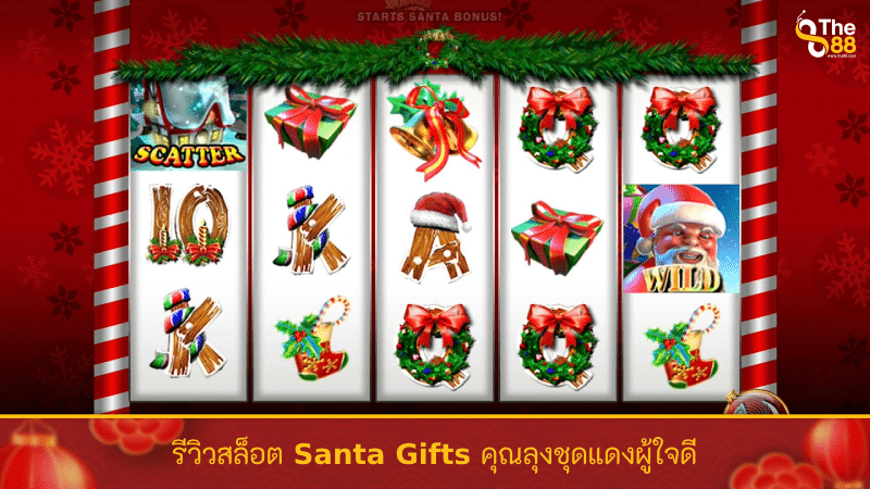 รีวิวสล็อต Santa Gifts คุณลุงชุดแดงผู้ใจดี