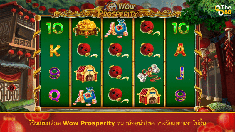 รีวิวเกมสล็อต Wow Prosperity หมาน้อยนำโชค รางวัลแตกแจกไม่อั้น