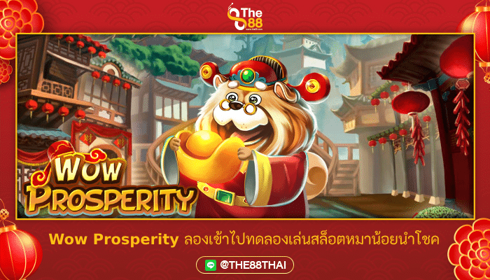 Wow Prosperity ลองเข้าไปทดลองเล่นสล็อตหมาน้อยนำโชค