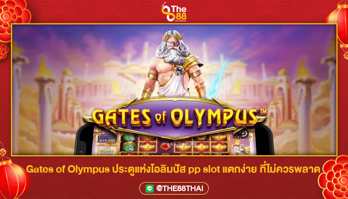 Gates of Olympus ประตูแห่งโอลิมปัส pp slot แตกง่าย ที่ไม่ควรพลาด