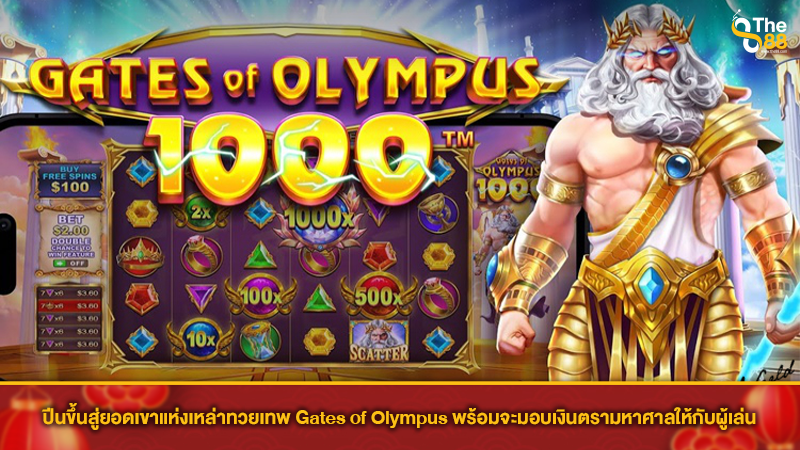 ปีนขึ้นสู่ยอดเขาแห่งเหล่าทวยเทพ Gates of Olympus พร้อมจะมอบเงินตรามหาศาลให้กับผู้เล่น