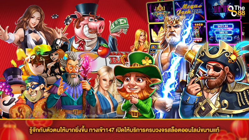 รู้จักกับตัวตนให้มากยิ่งขึ้น ทางเข้า147 เปิดให้บริการครบวงจรสล็อตออนไลน์ขนานแท้
