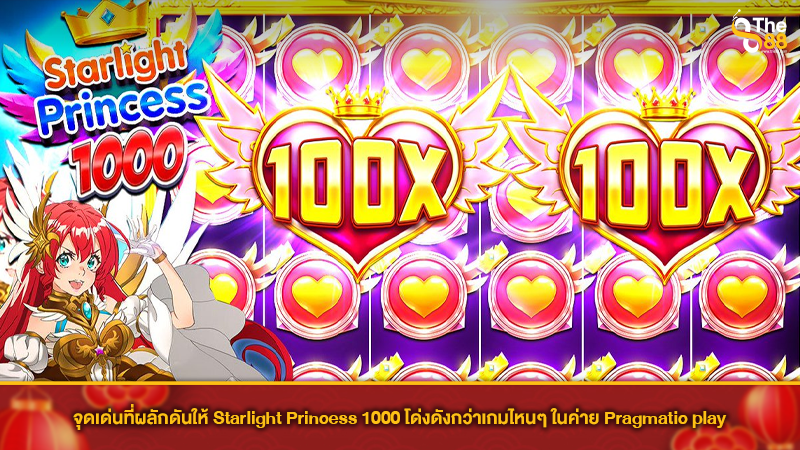 จุดเด่นที่ผลักดันให้ Starlight Princess 1000 โด่งดังกว่าเกมไหนๆ ในค่าย Pragmatic play