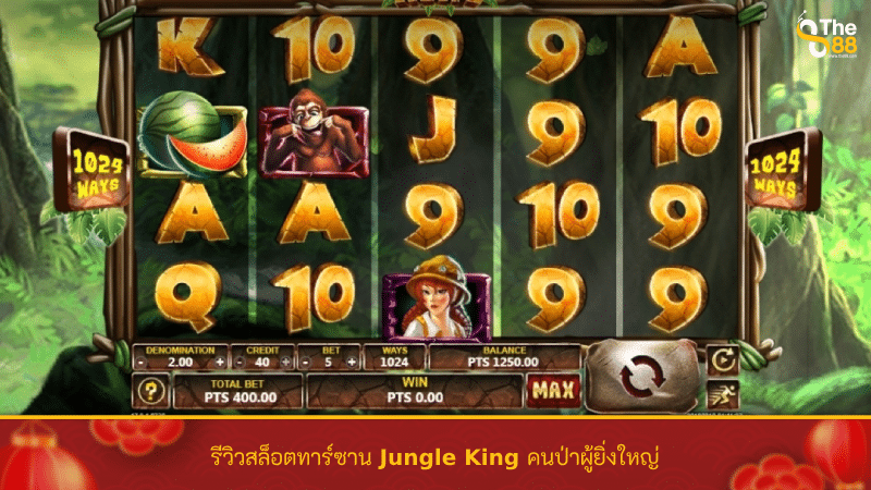 รีวิวสล็อตทาร์ซาน Jungle King คนป่าผู้ยิ่งใหญ่