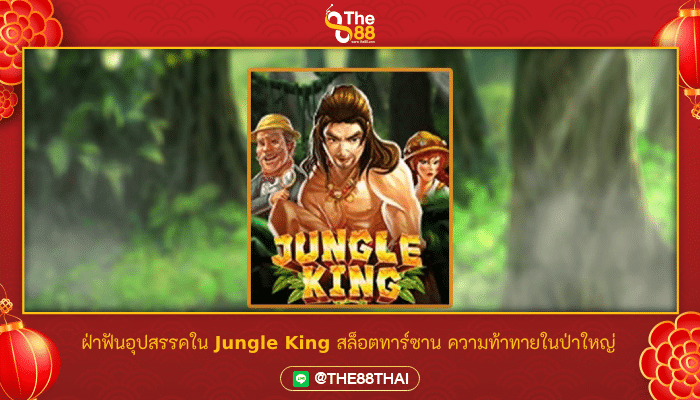 ฝ่าฟันอุปสรรคใน Jungle King สล็อตทาร์ซาน ความท้าทายในป่าใหญ่