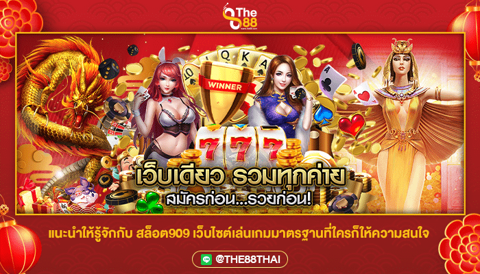 แนะนำให้รู้จักกับ สล็อต909 เว็บไซต์เล่นเกมมาตรฐานที่ใครก็ให้ความสนใจ