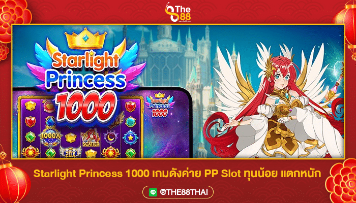 Starlight Princess 1000 เกมดังค่าย PP Slot ทุนน้อย แตกหนัก