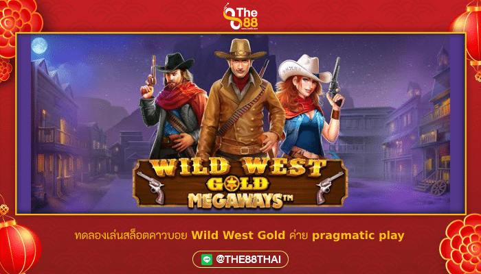 ทดลองเล่นสล็อตคาวบอย Wild West Gold ค่าย pragmatic play