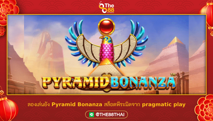 ลองเล่นยัง Pyramid Bonanza สล็อตพีระมิดจาก pragmatic play