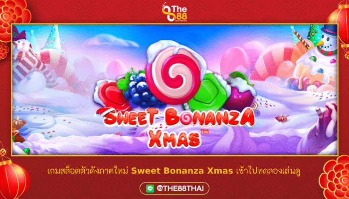 เกมสล็อตตัวดังภาคใหม่ Sweet Bonanza Xmas เข้าไปทดลองเล่นดู