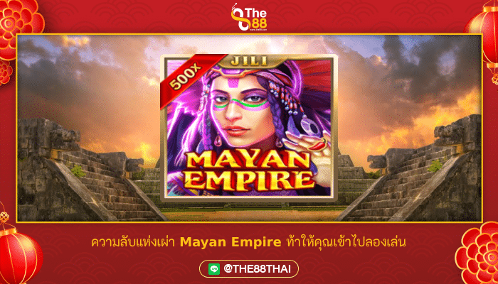 ความลับแห่งเผ่า Mayan Empire ท้าให้คุณเข้าไปลองเล่น