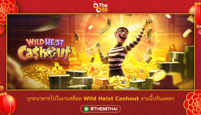 บุกธนาคารไปในเกมสล็อต Wild Heist Cashout งานนี้ปล้นแหลก