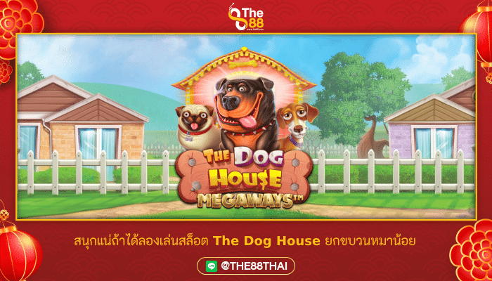 สนุกแน่ถ้าได้ลองเล่นสล็อต The Dog House ยกขบวนหมาน้อย