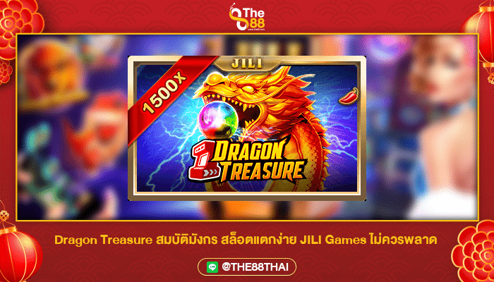 Dragon Treasure สมบัติมังกร สล็อตแตกง่าย JILI Games ไม่ควรพลาด