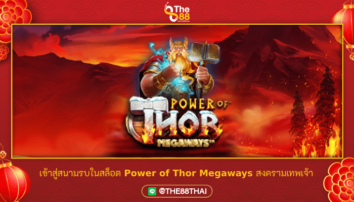 เข้าสู่สนามรบในสล็อต Power of Thor Megaways สงครามเทพเจ้า