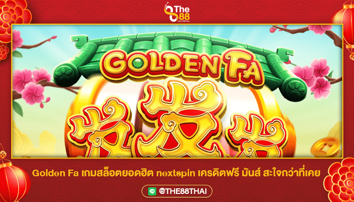 Golden Fa เกมสล็อตยอดฮิต nextspin เครดิตฟรี มันส์ สะใจกว่าที่เคย