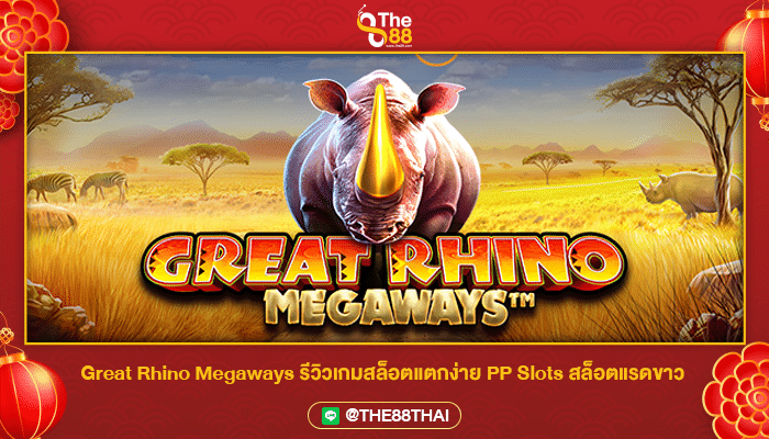 Great Rhino Megaways รีวิวเกมสล็อตแตกง่าย PP Slots สล็อตแรดขาว