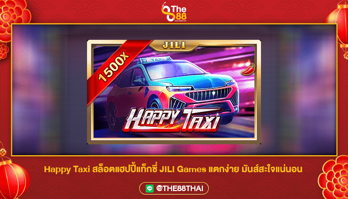 Happy Taxi สล็อตแฮปปี้แท็กซี่ JILI Games แตกง่าย มันส์สะใจแน่นอน