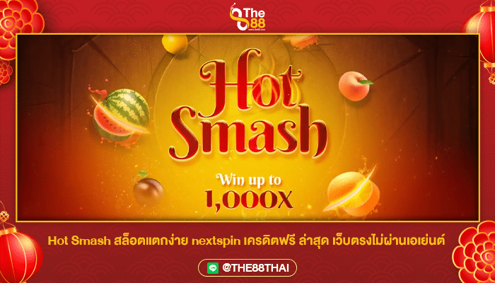 Hot Smash สล็อตแตกง่าย nextspin เครดิตฟรี ล่าสุด เว็บตรงไม่ผ่านเอเย่นต์