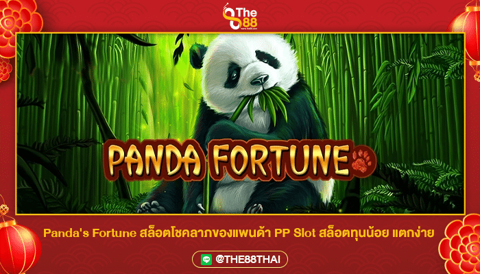 Panda's Fortune สล็อตโชคลาภของแพนด้า PP Slot สล็อตทุนน้อย แตกง่าย