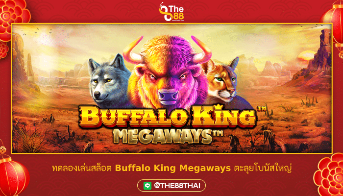 ทดลองเล่นสล็อต Buffalo King Megaways ตะลุยโบนัสใหญ่