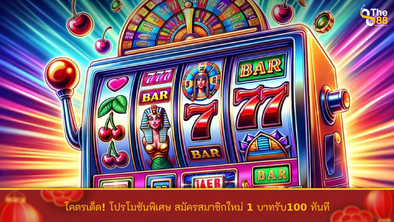 เว็บสล็อต ต้อนรับสมาชิกใหม่ สมัครสมาชิกใหม่ 1 บาท รับ 50 บาท