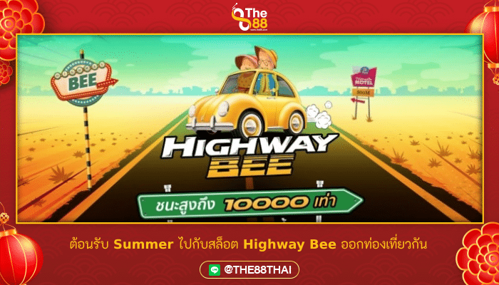 ต้อนรับ Summer ไปกับสล็อต Highway Bee ออกท่องเที่ยวกัน