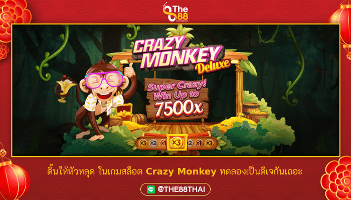 ดิ้นให้หัวหลุด ในเกมสล็อต Crazy Monkey ทดลองเป็นดีเจกันเถอะ