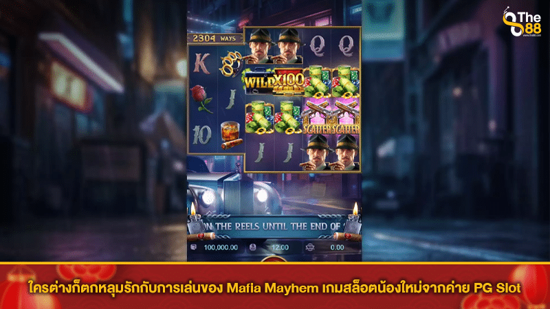 ใครต่างก็ตกหลุมรักกับการเล่นของ Mafia Mayhem เกมสล็อตน้องใหม่จากค่าย PG Slot