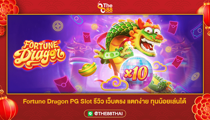 Fortune Dragon PG Slot รีวิว เว็บตรง แตกง่าย ทุนน้อยเล่นได้