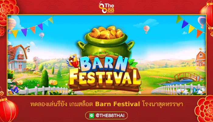 ทดลองเล่นรึยัง เกมสล็อต Barn Festival โรงนาสุดหรรษา