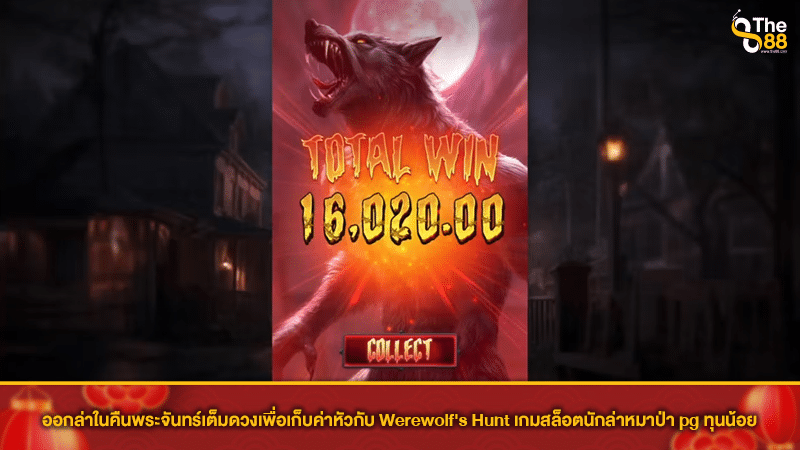 ออกล่าในคืนพระจันทร์เต็มดวงเพื่อเก็บค่าหัวกับ Werewolf's Hunt เกมสล็อตนักล่าหมาป่า pg ทุนน้อย