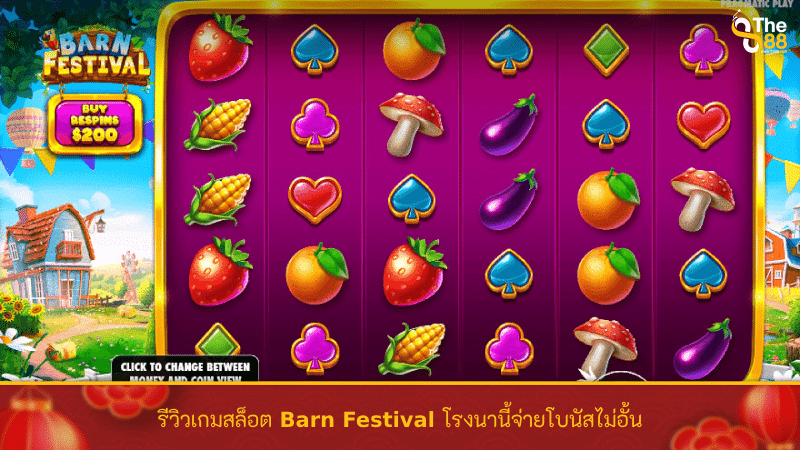 รีวิวเกมสล็อต Barn Festival โรงนานี้จ่ายโบนัสไม่อั้น