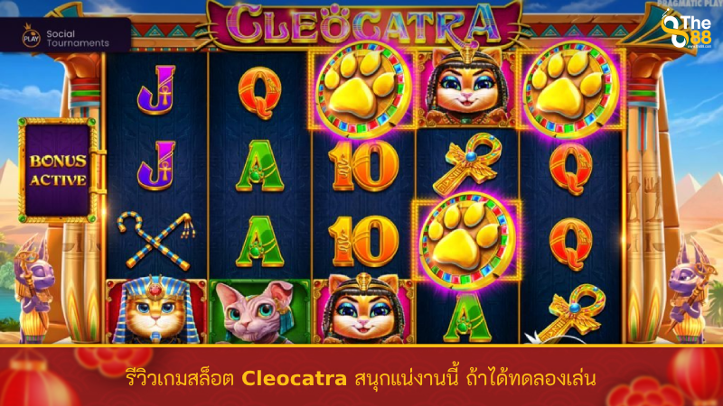 รีวิวเกมสล็อต Cleocatra สนุกแน่งานนี้ ถ้าได้ทดลองเล่น