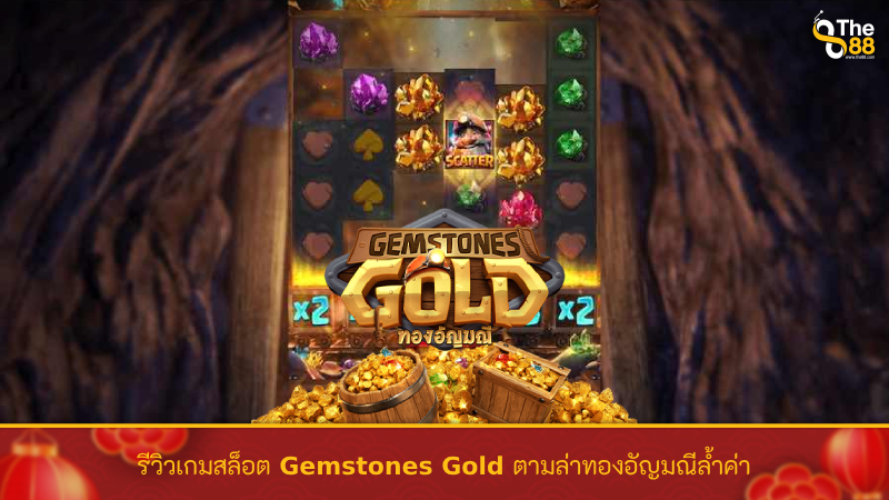 รีวิวเกมสล็อต Gemstones Gold ตามล่าทองอัญมณีล้ำค่า