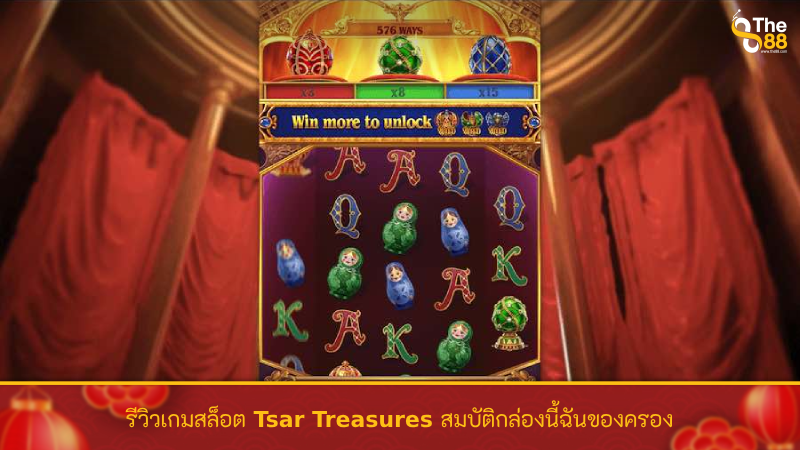 รีวิวเกมสล็อต Tsar Treasures สมบัติกล่องนี้ฉันขอครอง