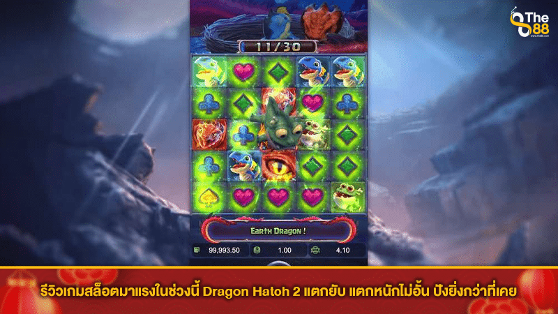 รีวิวเกมสล็อตมาแรงในช่วงนี้ Dragon Hatch 2 แตกยับ แตกหนักไม่อั้น ปังยิ่งกว่าที่เคย