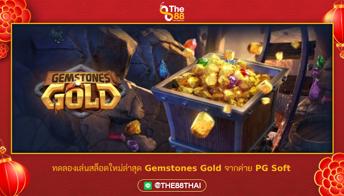 ทดลองเล่นสล็อตใหม่ล่าสุด Gemstones Gold จากค่าย PG Soft