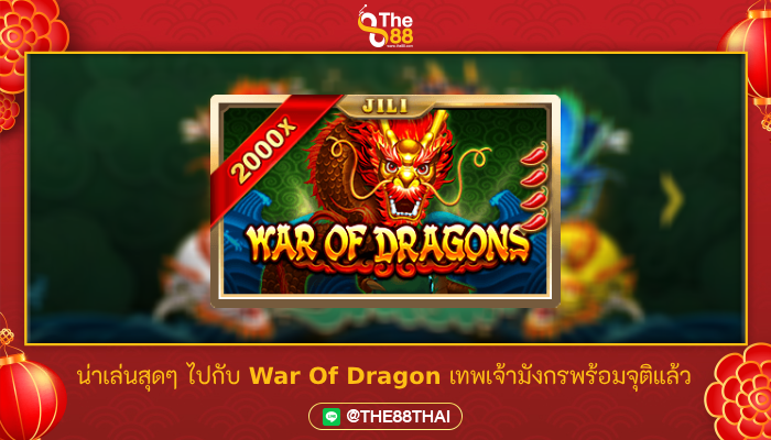 น่าเล่นสุดๆ ไปกับ War Of Dragon เทพเจ้ามังกรพร้อมจุติแล้ว