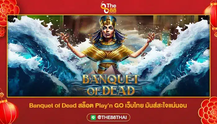 Banquet of Dead สล็อต Play'n GO เว็บไทย มันส์สะใจแน่นอน