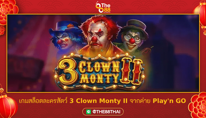 เกมสล็อตละครสัตว์ 3 Clown Monty II จากค่าย Play'n GO