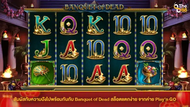 สัมผัสกับความปังไปพร้อมกันกับ Banquet of Dead สล็อตแตกง่าย จากค่าย Play’n GO