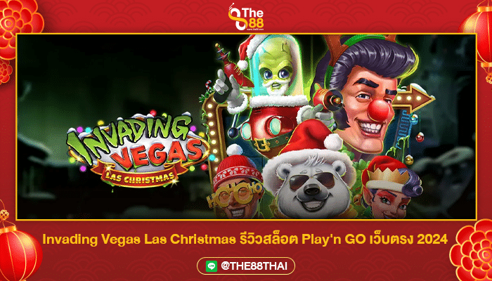 Invading Vegas Las Christmas รีวิวสล็อต Play'n GO เว็บตรง 2024