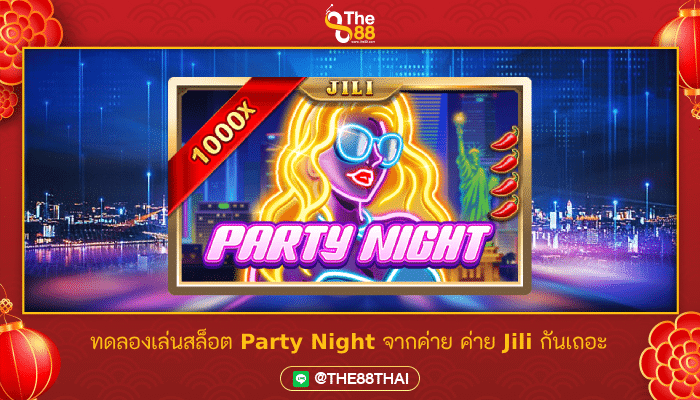 ทดลองเล่นสล็อต Party Night จากค่าย ค่าย Jili กันเถอะ