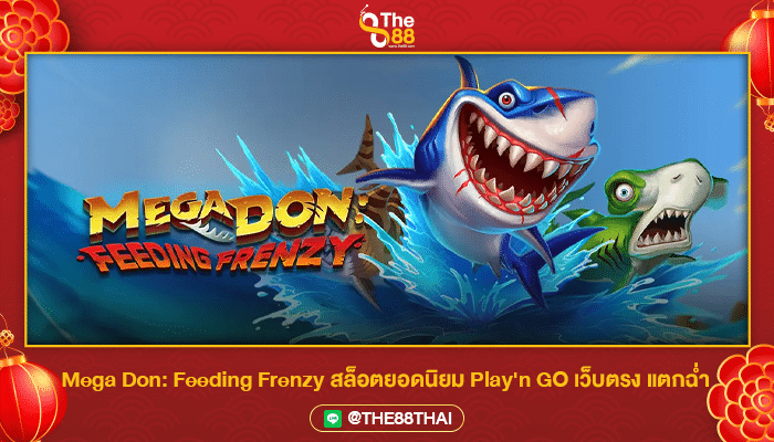 Mega Don: Feeding Frenzy สล็อตยอดนิยม Play'n GO เว็บตรง แตกฉ่ำ