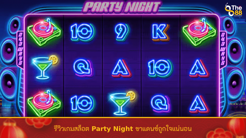 รีวิวเกมสล็อต Party Night ขาแดนซ์ถูกใจแน่นอน