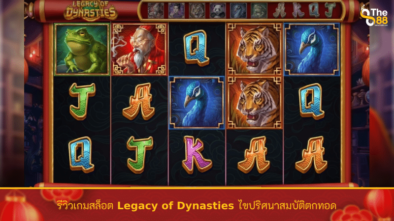 รีวิวเกมสล็อต Legacy of Dynasties ไขปริศนาสมบัติตกทอด