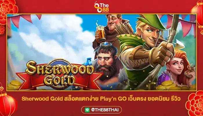 Sherwood Gold สล็อตแตกง่าย Play'n GO เว็บตรง ยอดนิยม รีวิว